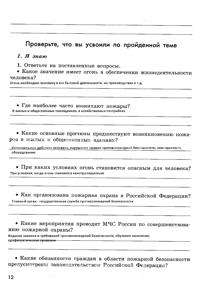 гдз 8 класс рабочая тетрадь страница 12 ОБЖ Смирнов, Хренников, Маслов