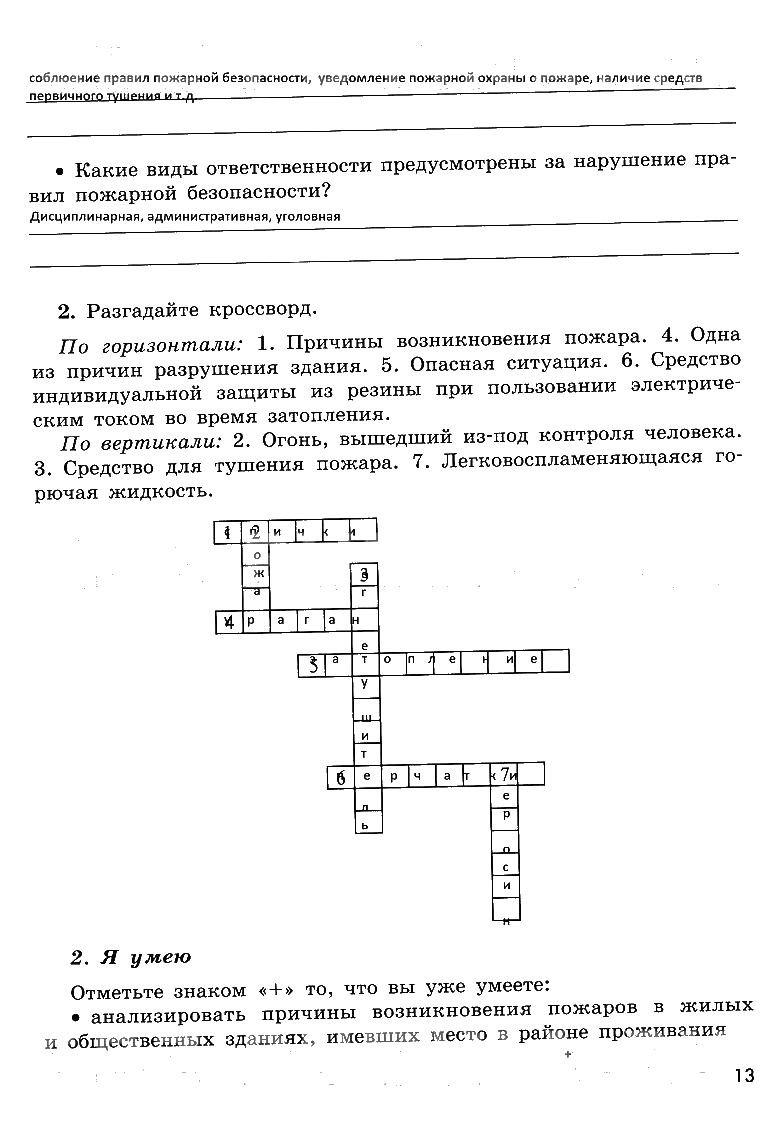 гдз 8 класс рабочая тетрадь страница 13 ОБЖ Смирнов, Хренников, Маслов