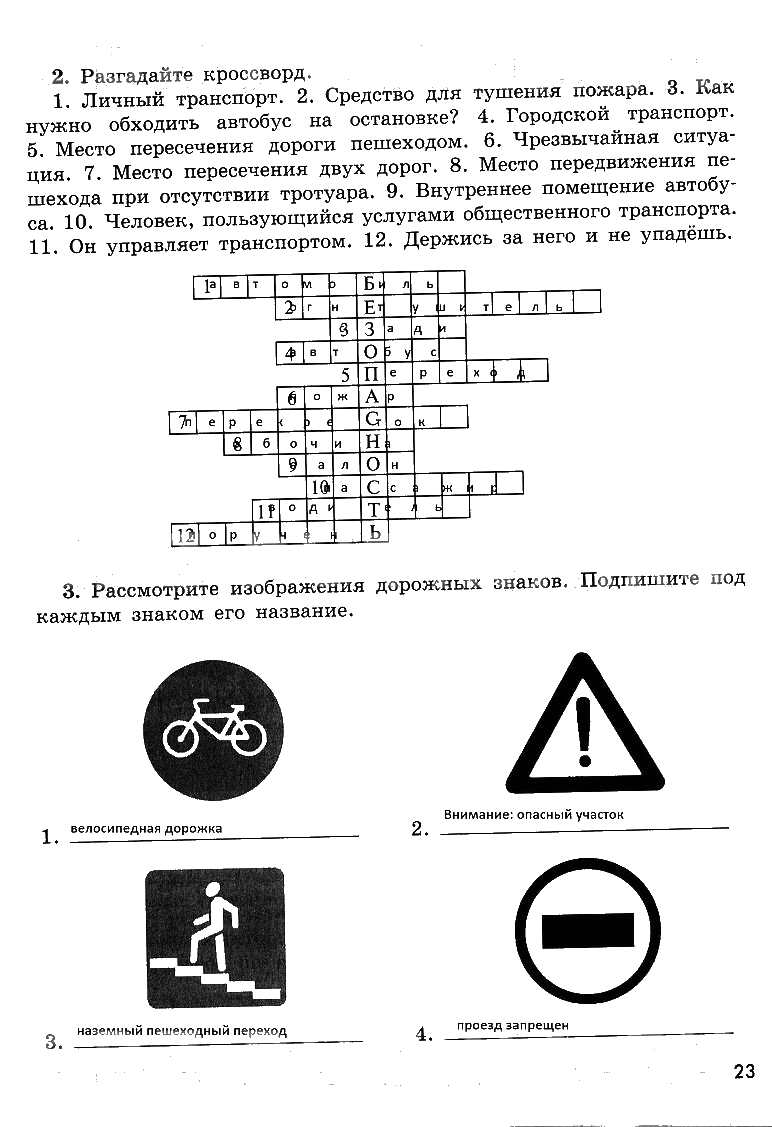 гдз 8 класс рабочая тетрадь страница 23 ОБЖ Смирнов, Хренников, Маслов