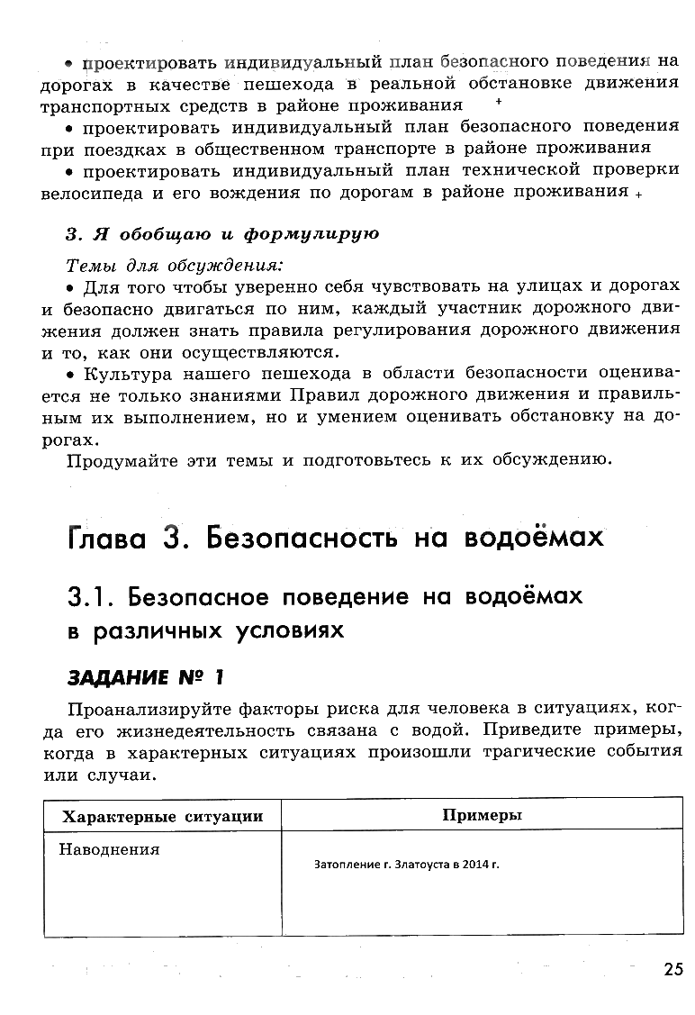гдз 8 класс рабочая тетрадь страница 25 ОБЖ Смирнов, Хренников, Маслов
