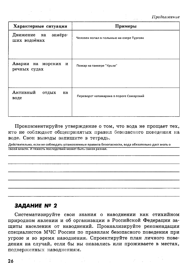 гдз 8 класс рабочая тетрадь страница 26 ОБЖ Смирнов, Хренников, Маслов