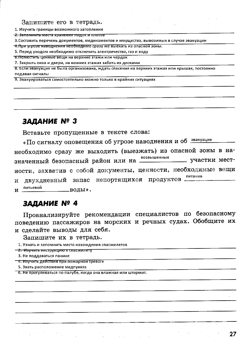 гдз 8 класс рабочая тетрадь страница 27 ОБЖ Смирнов, Хренников, Маслов