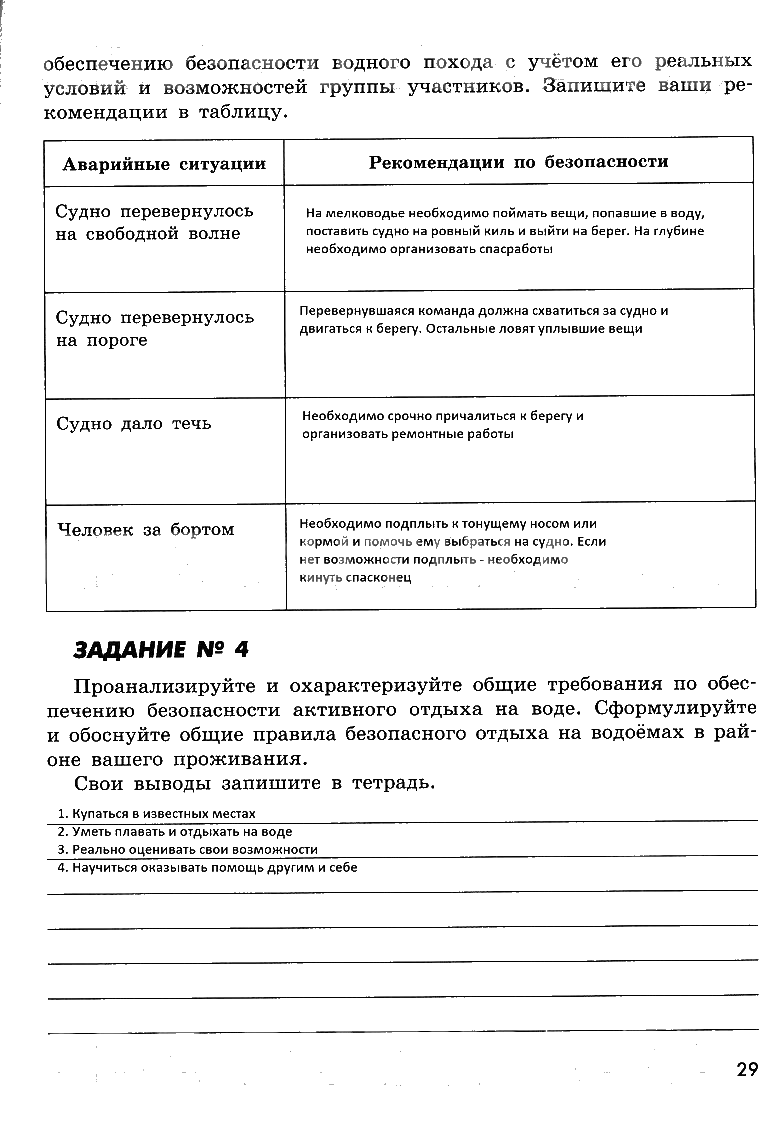 гдз 8 класс рабочая тетрадь страница 29 ОБЖ Смирнов, Хренников, Маслов