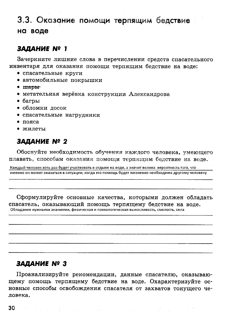 гдз 8 класс рабочая тетрадь страница 30 ОБЖ Смирнов, Хренников, Маслов