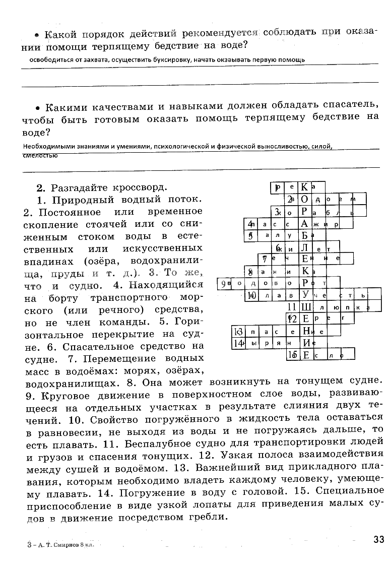 гдз 8 класс рабочая тетрадь страница 33 ОБЖ Смирнов, Хренников, Маслов