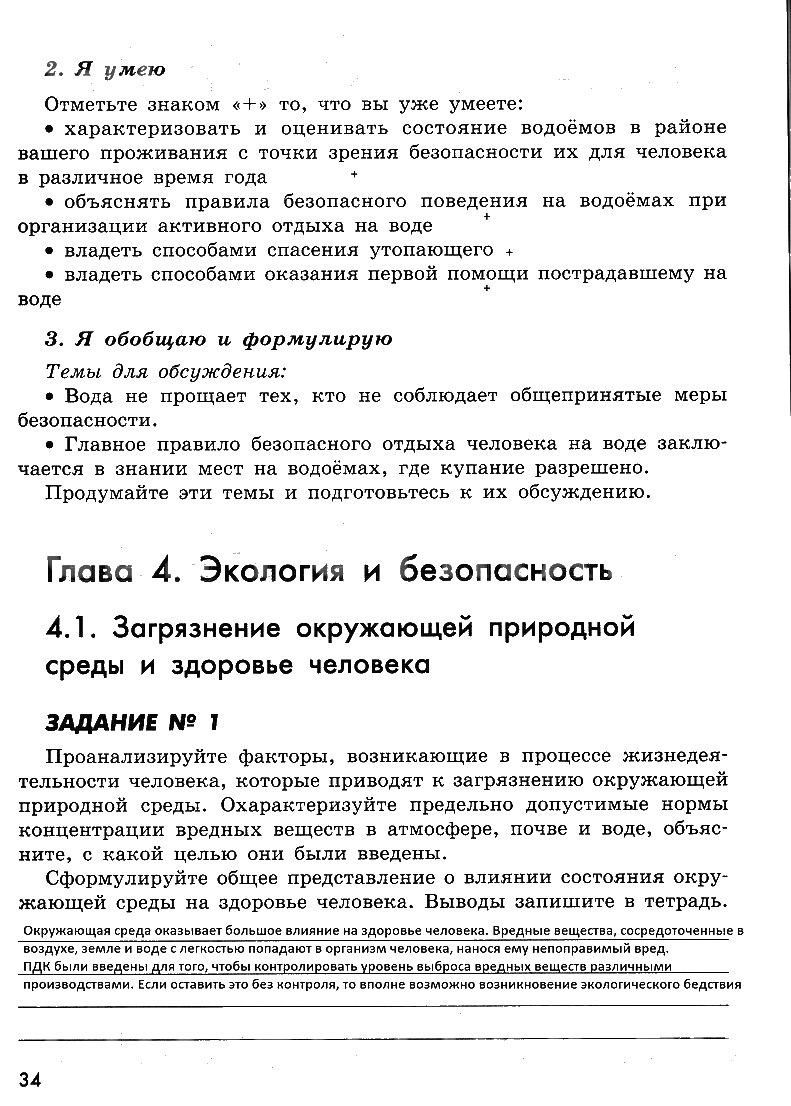 гдз 8 класс рабочая тетрадь страница 34 ОБЖ Смирнов, Хренников, Маслов