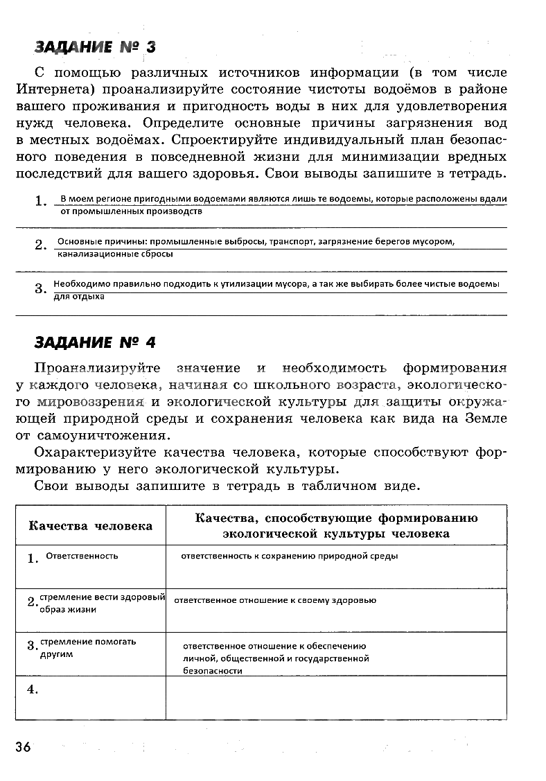 гдз 8 класс рабочая тетрадь страница 36 ОБЖ Смирнов, Хренников, Маслов