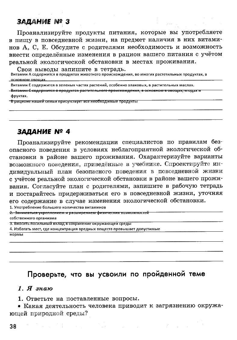 гдз 8 класс рабочая тетрадь страница 38 ОБЖ Смирнов, Хренников, Маслов