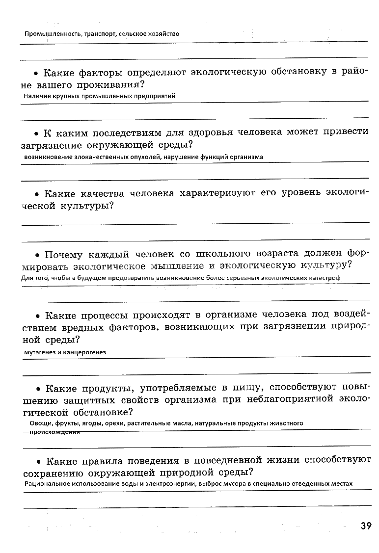 гдз 8 класс рабочая тетрадь страница 39 ОБЖ Смирнов, Хренников, Маслов