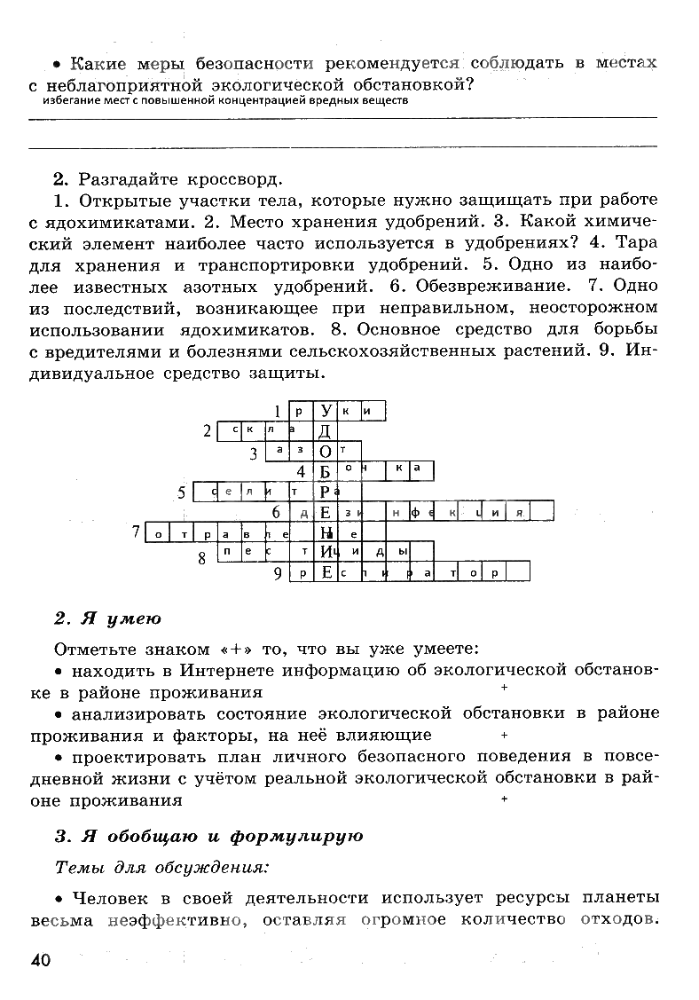 гдз 8 класс рабочая тетрадь страница 40 ОБЖ Смирнов, Хренников, Маслов