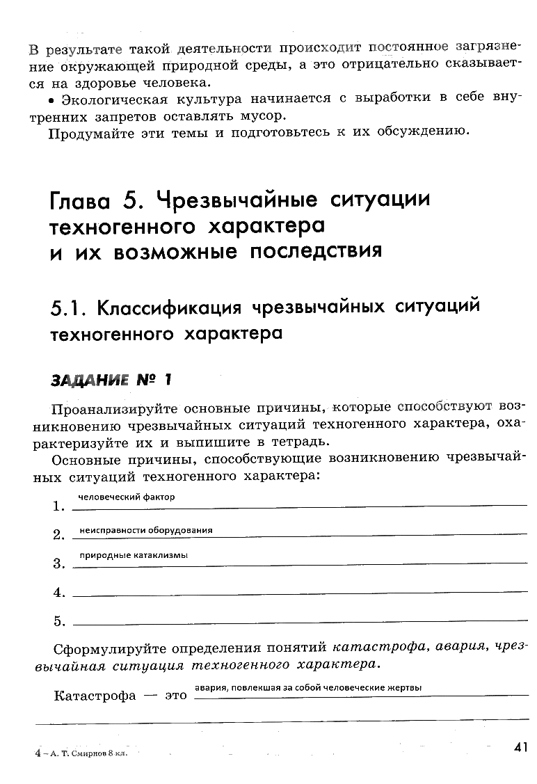 гдз 8 класс рабочая тетрадь страница 41 ОБЖ Смирнов, Хренников, Маслов