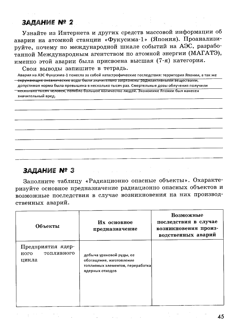 гдз 8 класс рабочая тетрадь страница 45 ОБЖ Смирнов, Хренников, Маслов
