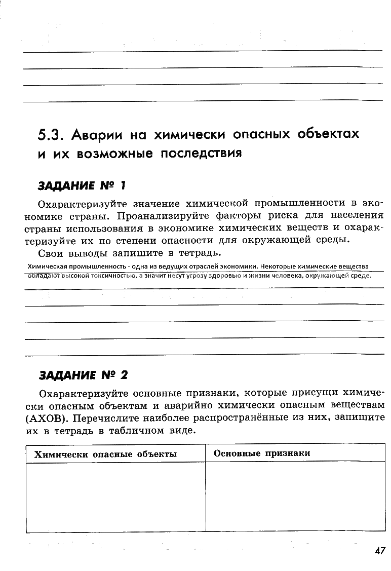 гдз 8 класс рабочая тетрадь страница 47 ОБЖ Смирнов, Хренников, Маслов