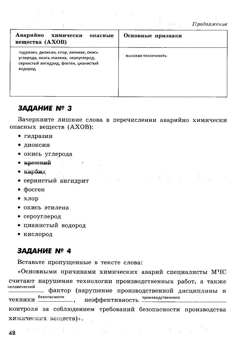 гдз 8 класс рабочая тетрадь страница 48 ОБЖ Смирнов, Хренников, Маслов