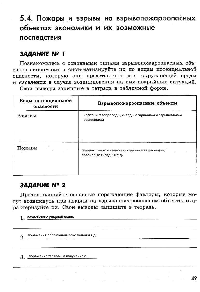 гдз 8 класс рабочая тетрадь страница 49 ОБЖ Смирнов, Хренников, Маслов