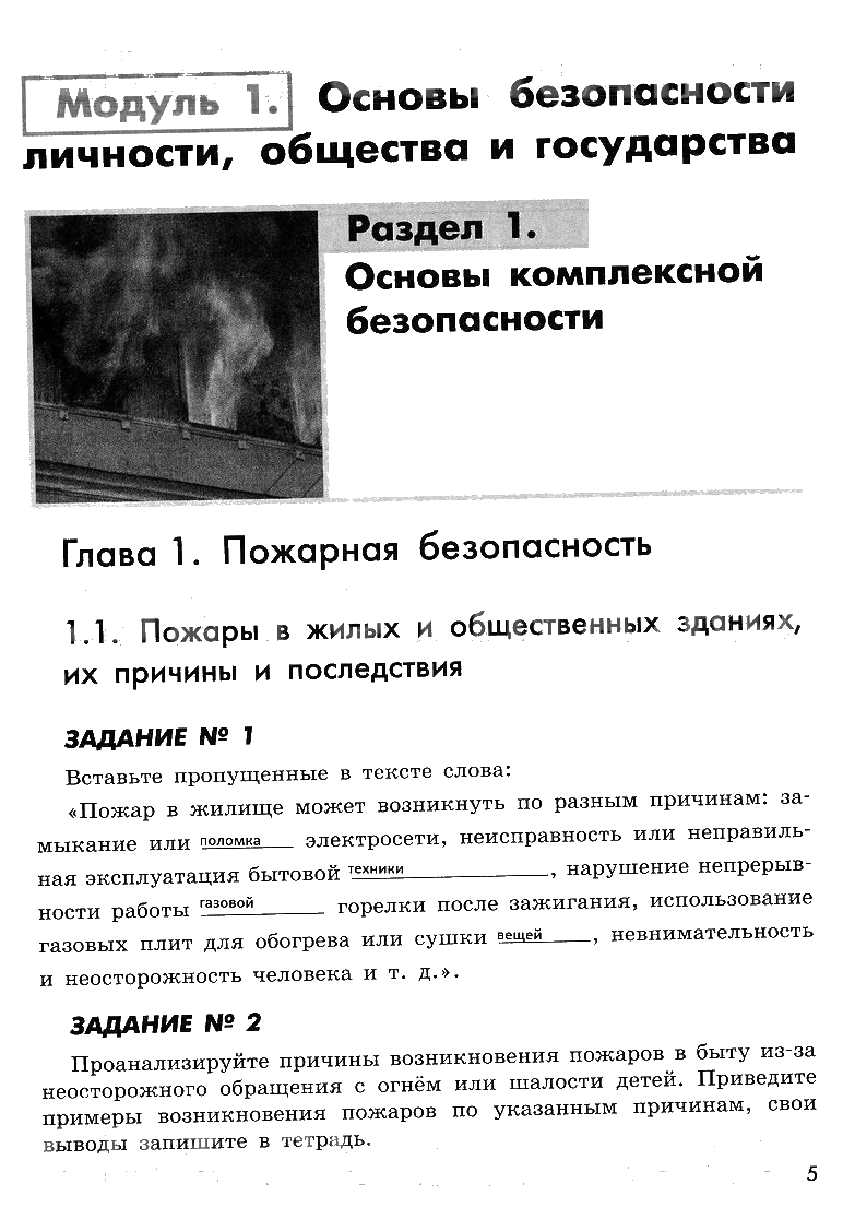 гдз 8 класс рабочая тетрадь страница 5 ОБЖ Смирнов, Хренников, Маслов