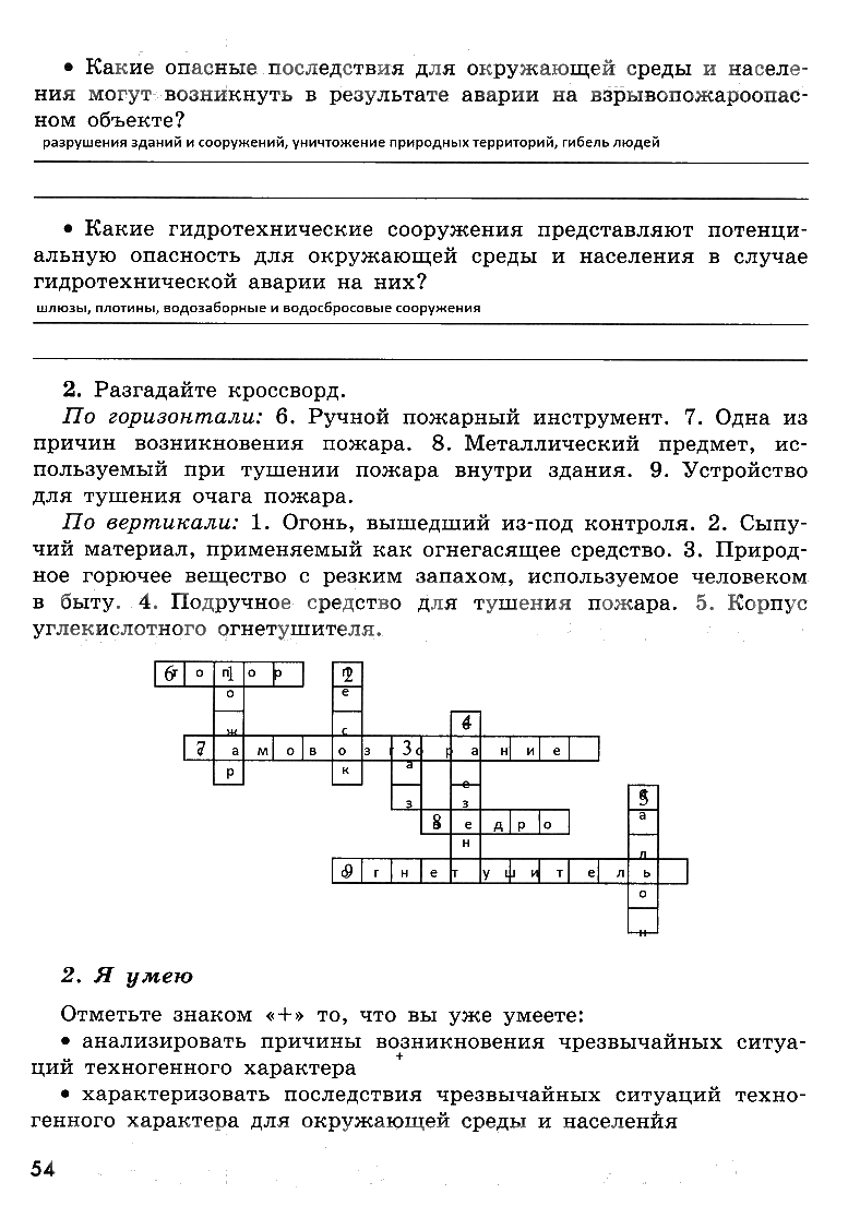 гдз 8 класс рабочая тетрадь страница 54 ОБЖ Смирнов, Хренников, Маслов