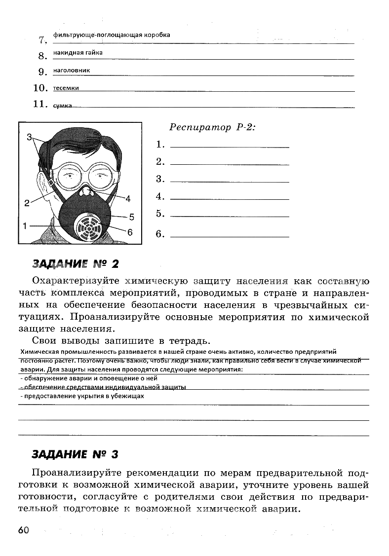гдз 8 класс рабочая тетрадь страница 60 ОБЖ Смирнов, Хренников, Маслов