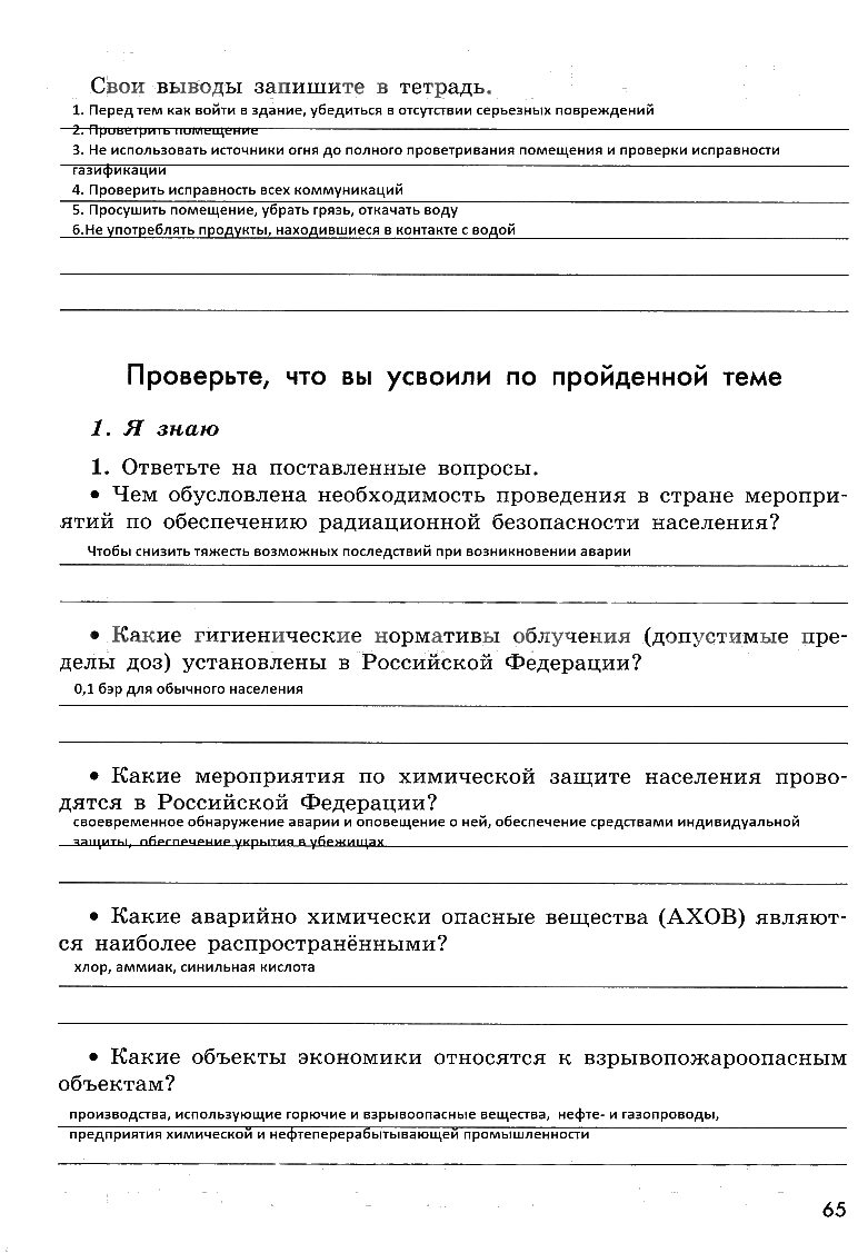 гдз 8 класс рабочая тетрадь страница 65 ОБЖ Смирнов, Хренников, Маслов