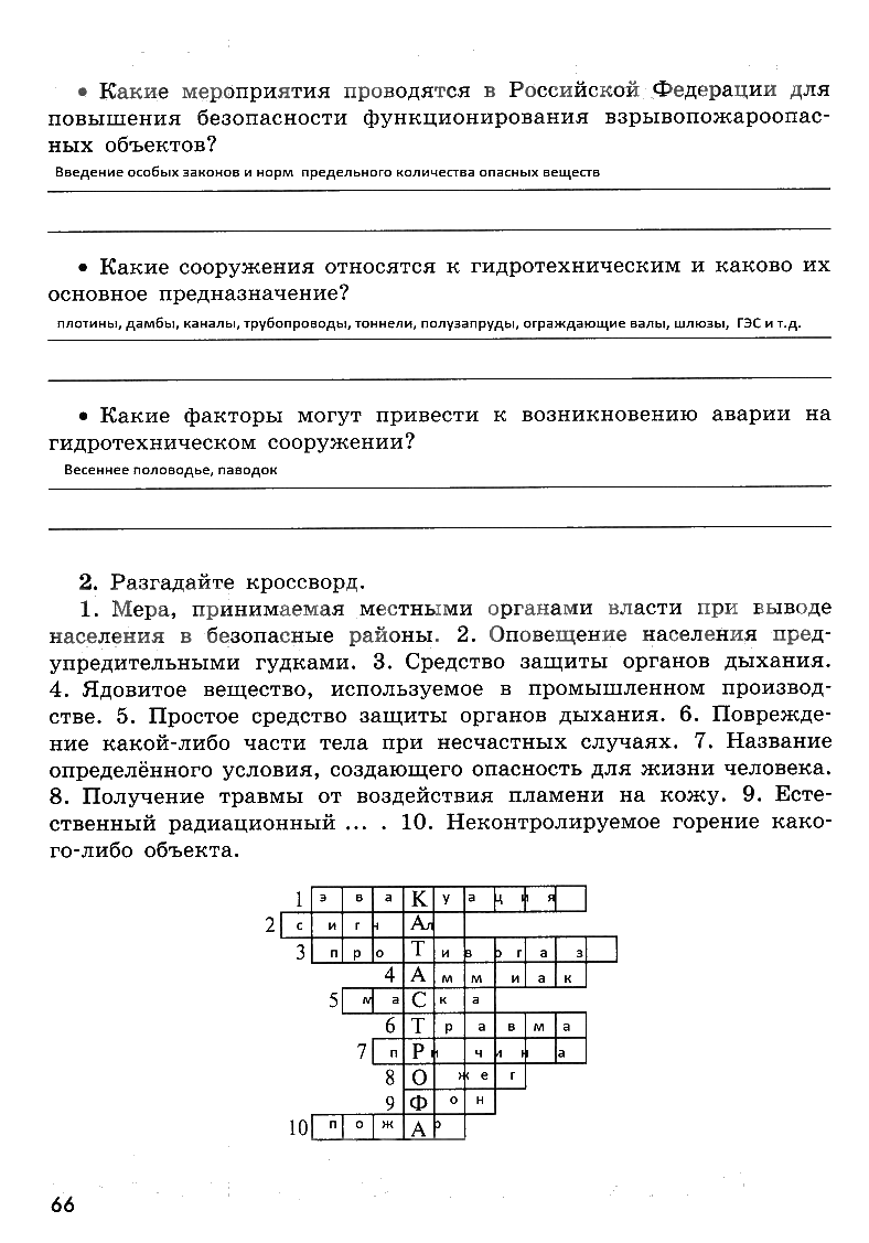 гдз 8 класс рабочая тетрадь страница 66 ОБЖ Смирнов, Хренников, Маслов