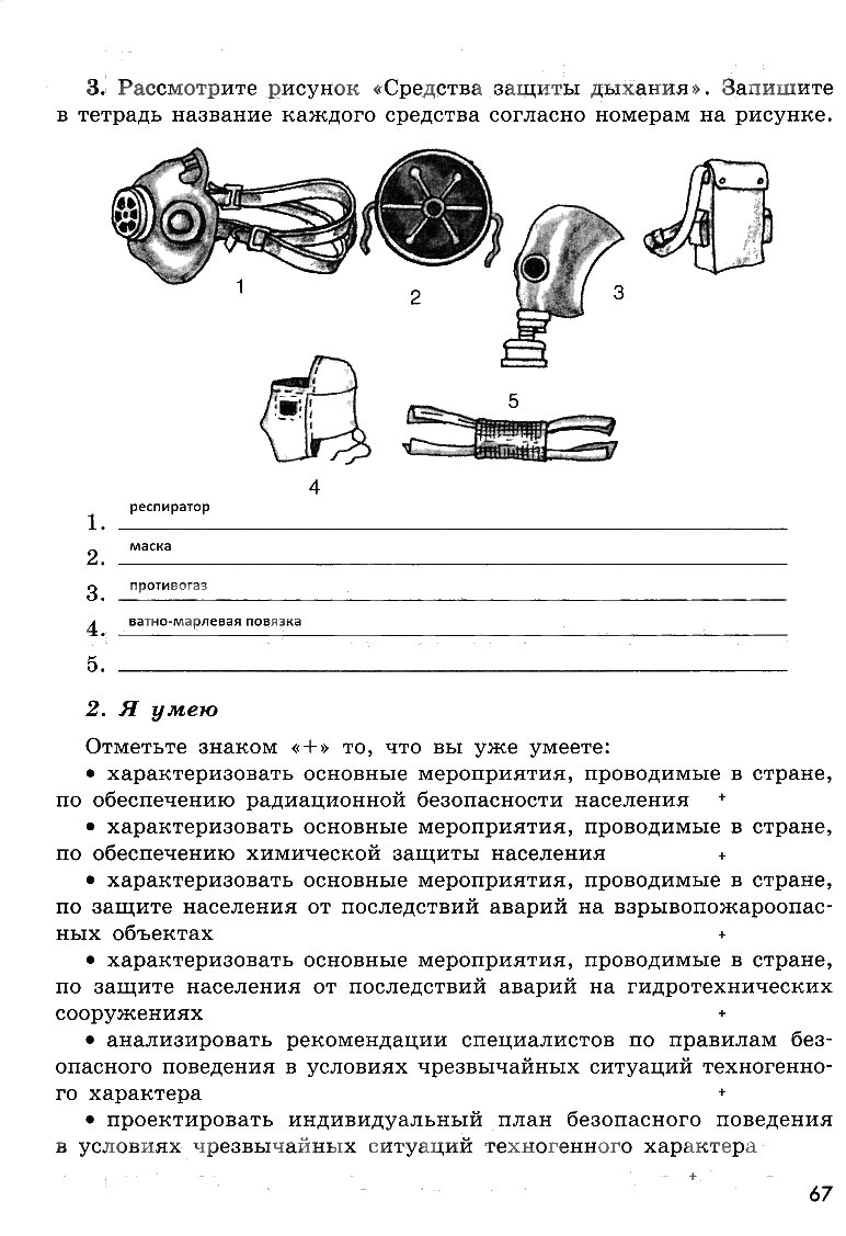 гдз 8 класс рабочая тетрадь страница 67 ОБЖ Смирнов, Хренников, Маслов