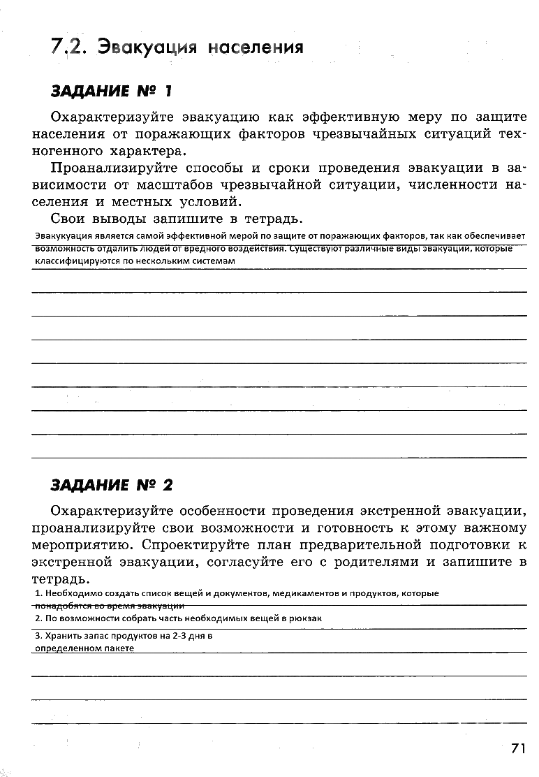 гдз 8 класс рабочая тетрадь страница 71 ОБЖ Смирнов, Хренников, Маслов