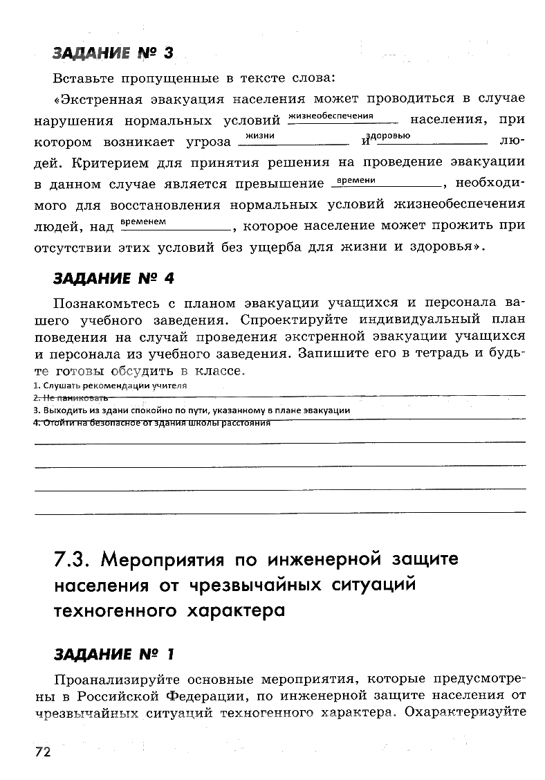 гдз 8 класс рабочая тетрадь страница 72 ОБЖ Смирнов, Хренников, Маслов