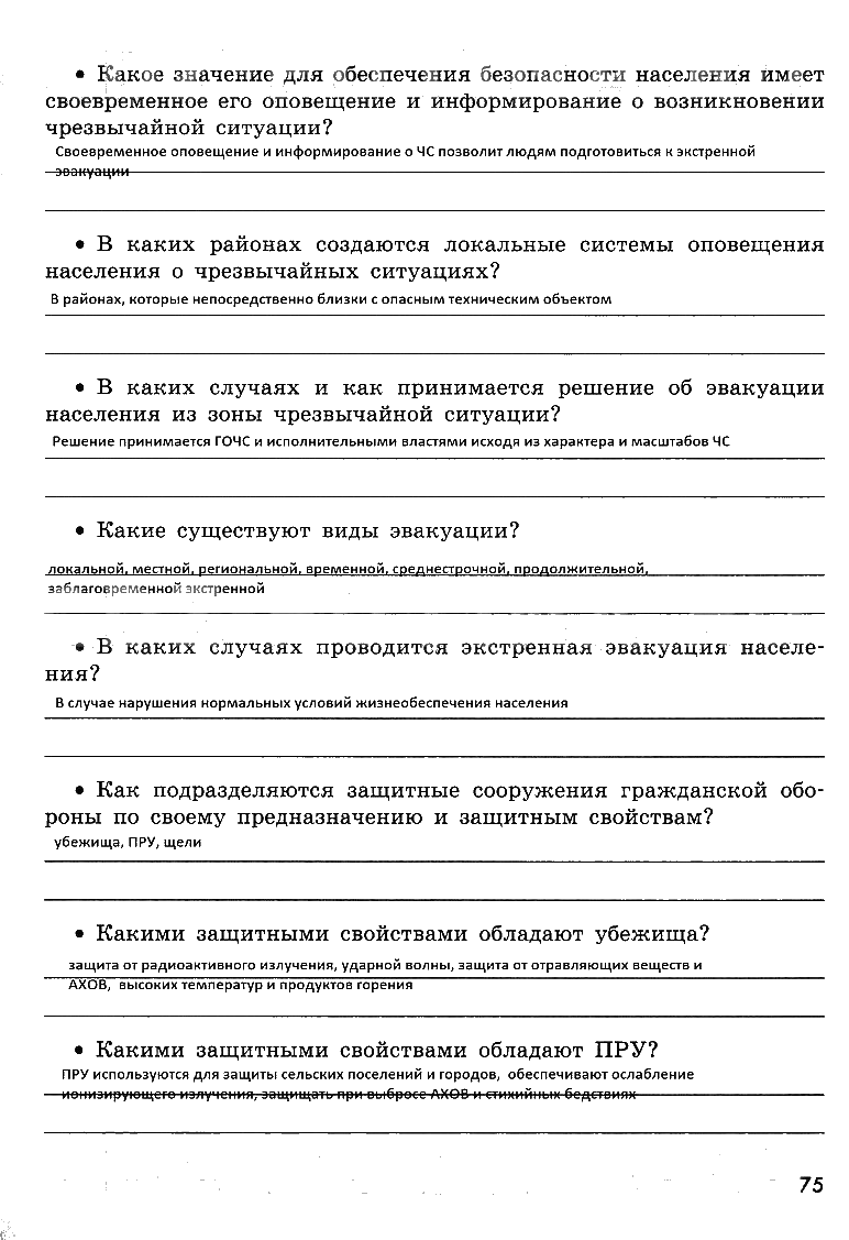 гдз 8 класс рабочая тетрадь страница 75 ОБЖ Смирнов, Хренников, Маслов