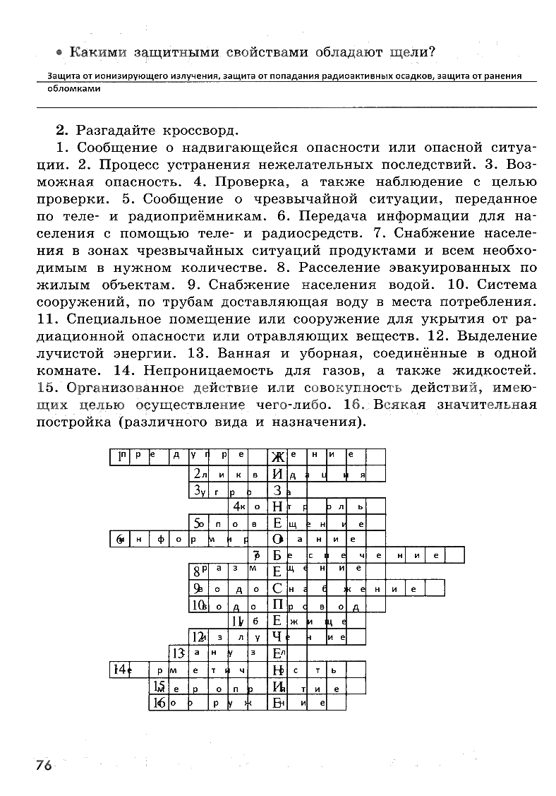 гдз 8 класс рабочая тетрадь страница 76 ОБЖ Смирнов, Хренников, Маслов