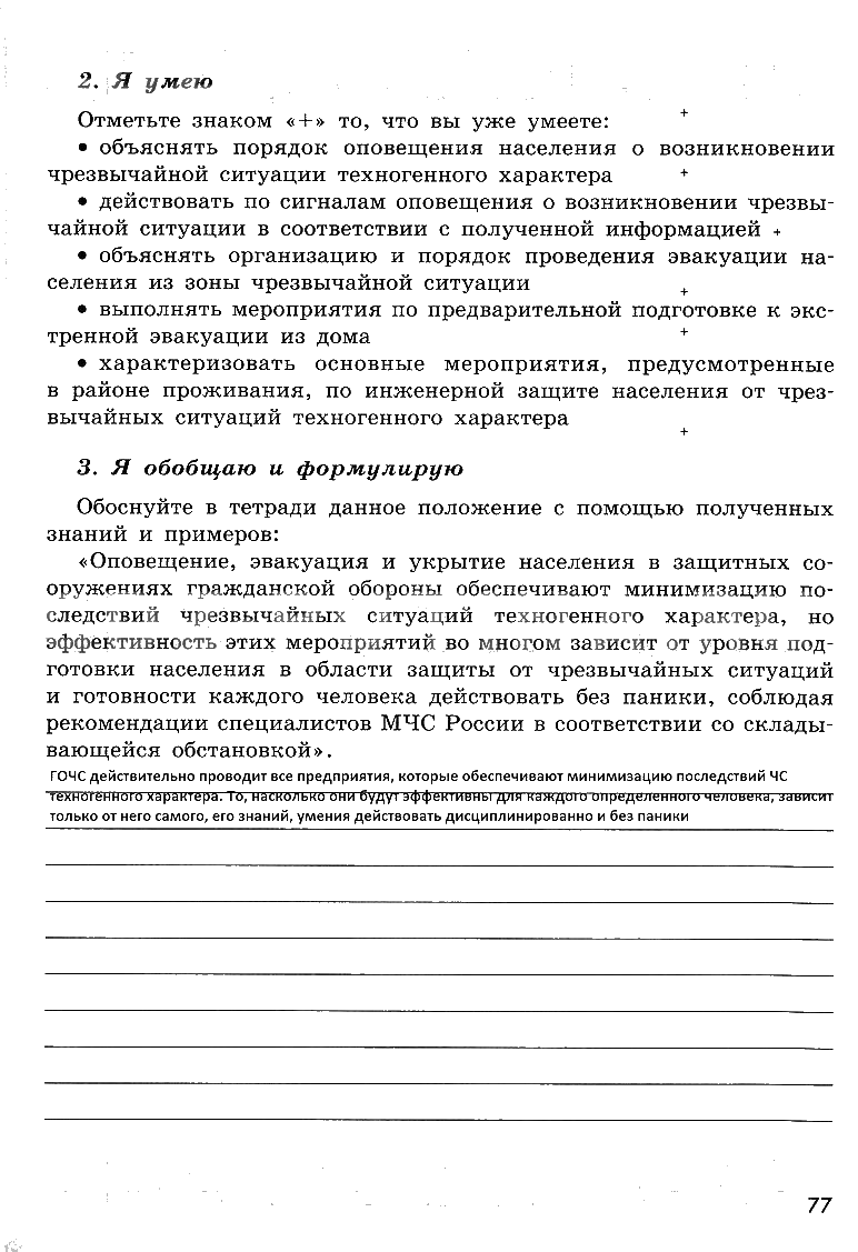 гдз 8 класс рабочая тетрадь страница 77 ОБЖ Смирнов, Хренников, Маслов
