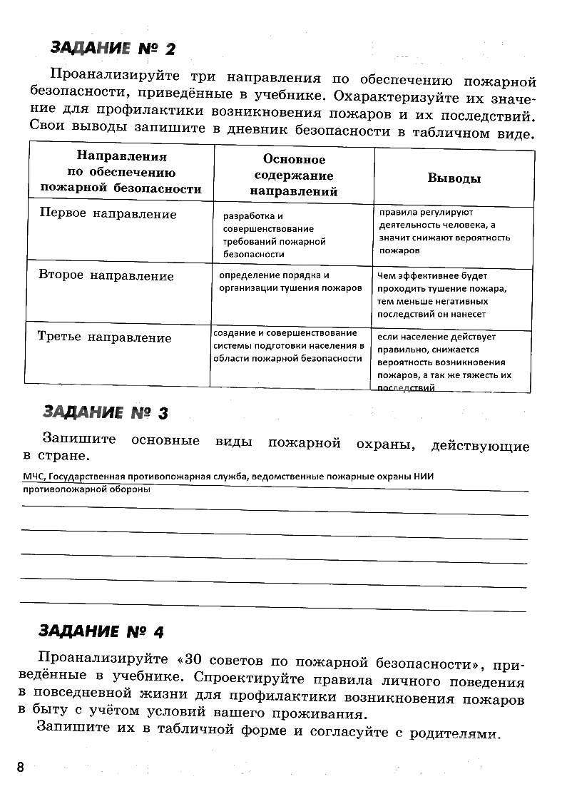 гдз 8 класс рабочая тетрадь страница 8 ОБЖ Смирнов, Хренников, Маслов
