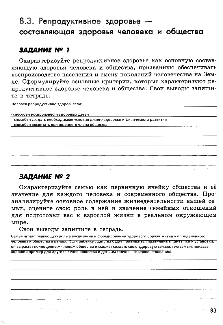 гдз 8 класс рабочая тетрадь страница 83 ОБЖ Смирнов, Хренников, Маслов