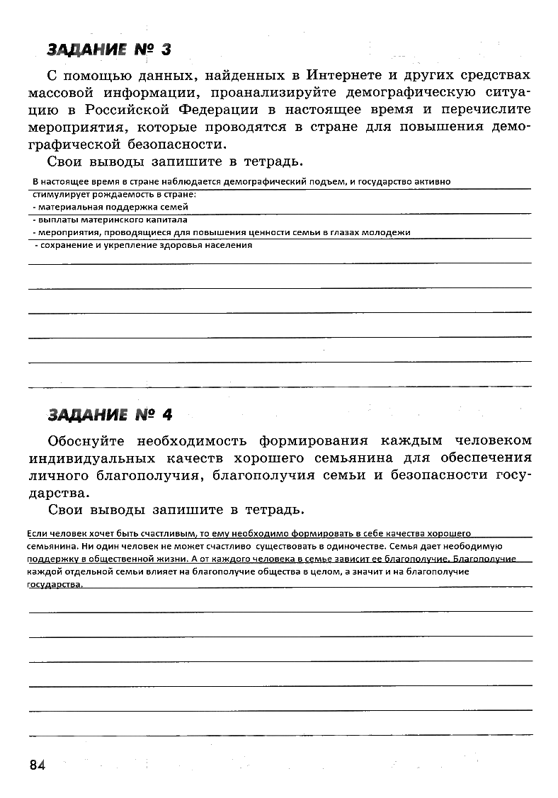 гдз 8 класс рабочая тетрадь страница 84 ОБЖ Смирнов, Хренников, Маслов
