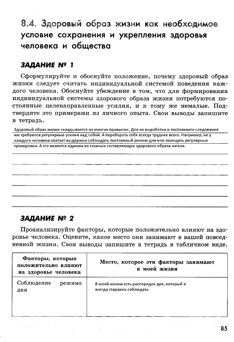 гдз 8 класс рабочая тетрадь страница 85 ОБЖ Смирнов, Хренников, Маслов