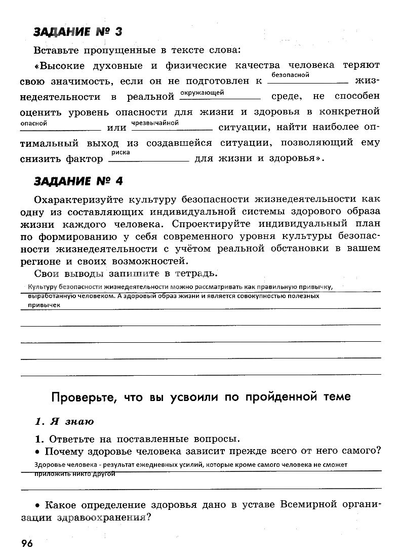 гдз 8 класс рабочая тетрадь страница 96 ОБЖ Смирнов, Хренников, Маслов
