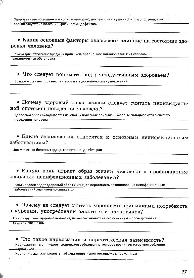 гдз 8 класс рабочая тетрадь страница 97 ОБЖ Смирнов, Хренников, Маслов