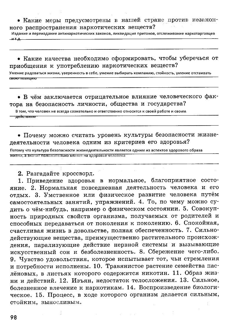 гдз 8 класс рабочая тетрадь страница 98 ОБЖ Смирнов, Хренников, Маслов