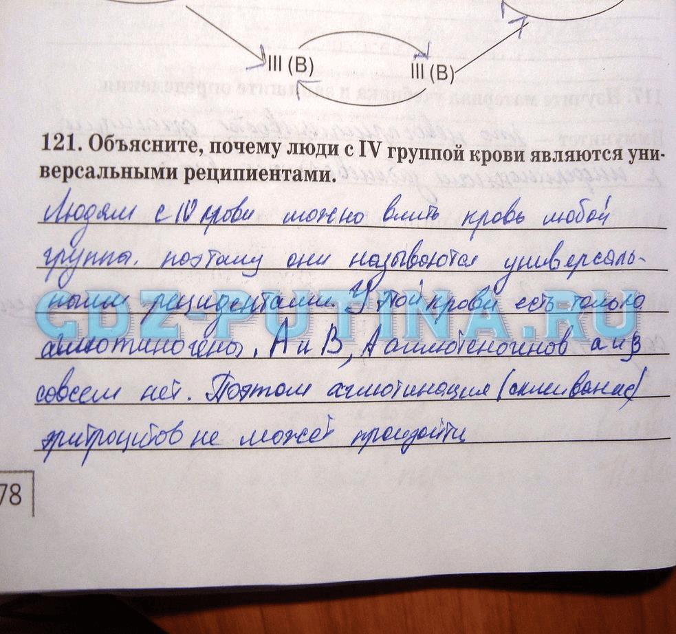 гдз 8 класс рабочая тетрадь задание 121 биология Сонин, Агафонова