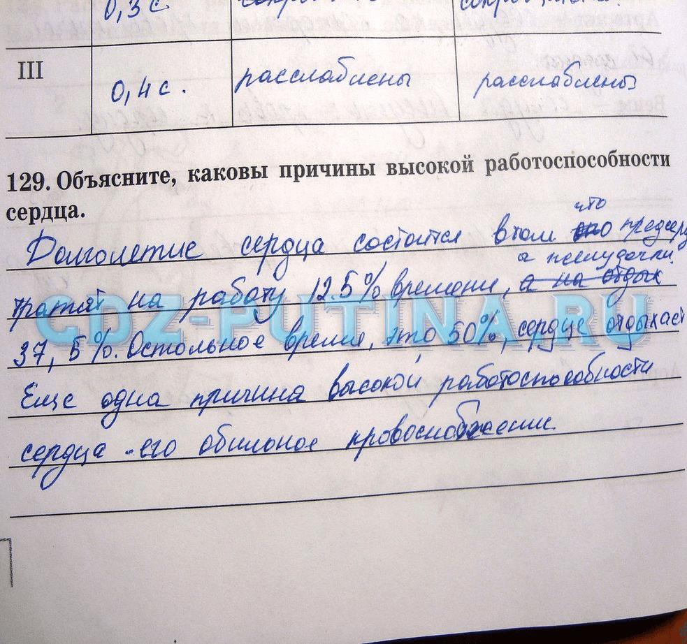 гдз 8 класс рабочая тетрадь задание 129 биология Сонин, Агафонова
