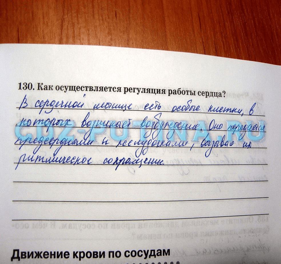 гдз 8 класс рабочая тетрадь задание 130 биология Сонин, Агафонова