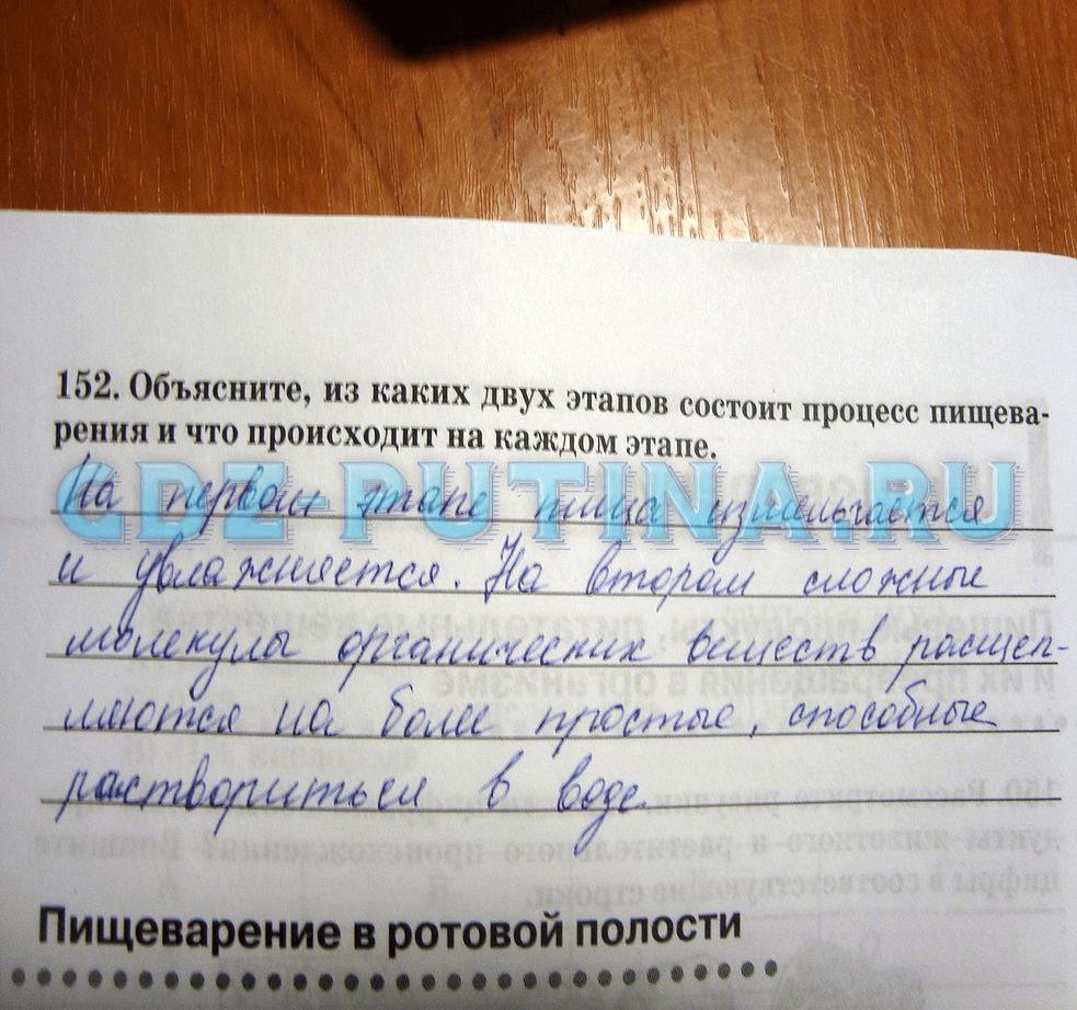 гдз 8 класс рабочая тетрадь задание 152 биология Сонин, Агафонова