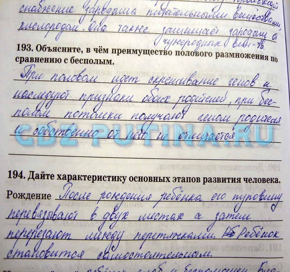 гдз 8 класс рабочая тетрадь задание 193 биология Сонин, Агафонова