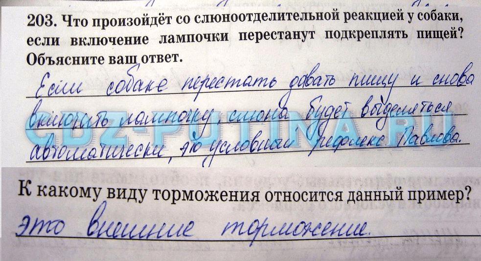 гдз 8 класс рабочая тетрадь задание 203 биология Сонин, Агафонова