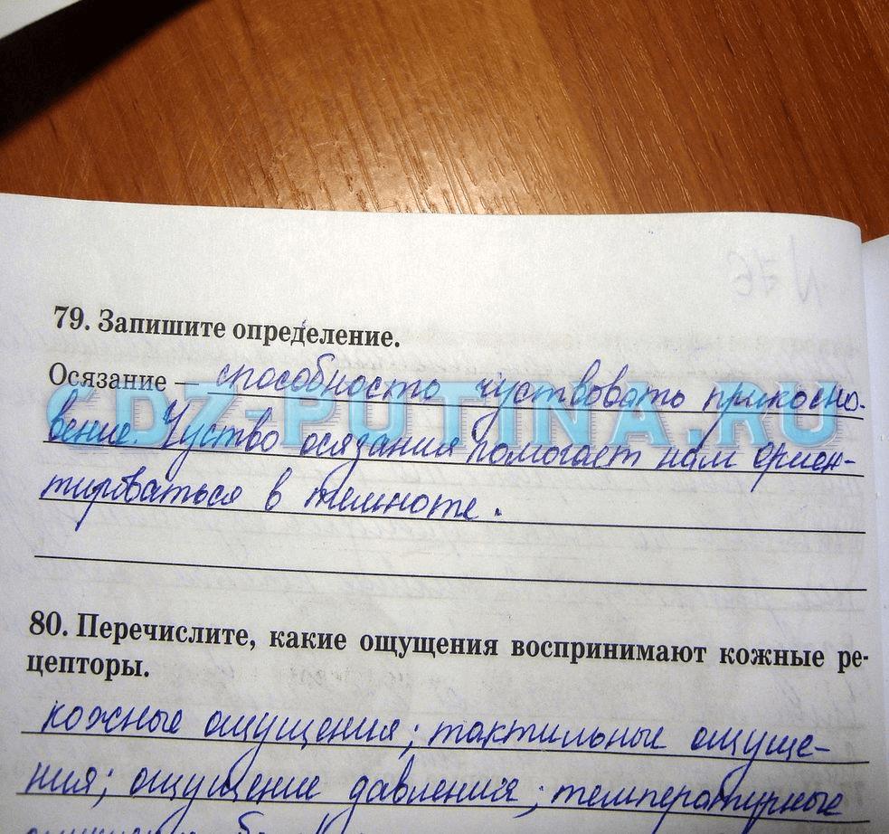гдз 8 класс рабочая тетрадь задание 79 биология Сонин, Агафонова