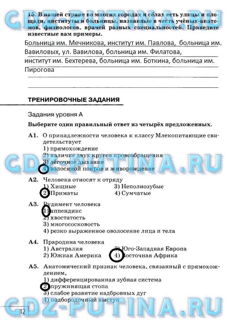 гдз 8 класс рабочая тетрадь страница 12 биология Сонин, Агафонова