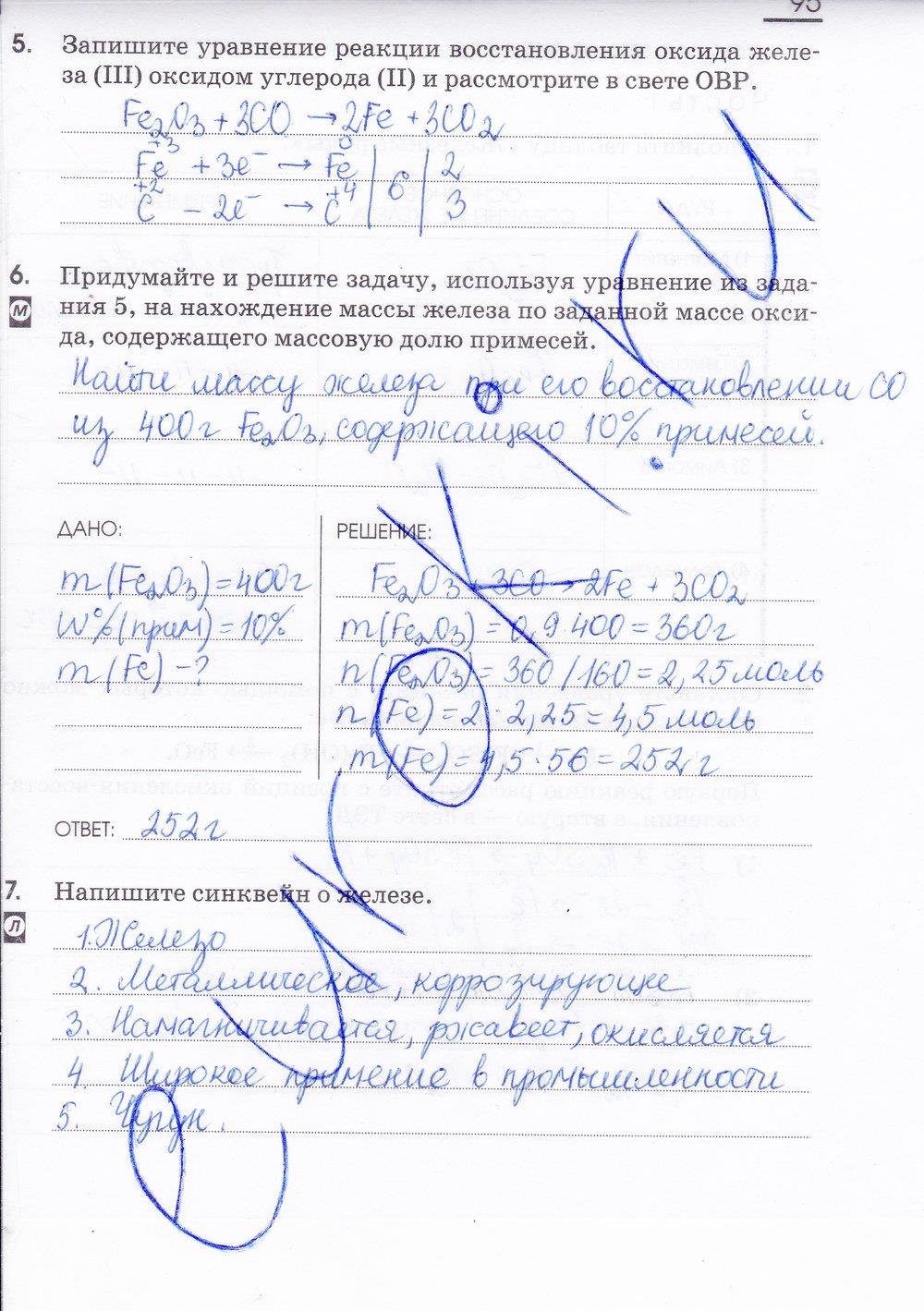 гдз 9 класс рабочая тетрадь страница 95 химия Габриелян, Сладков
