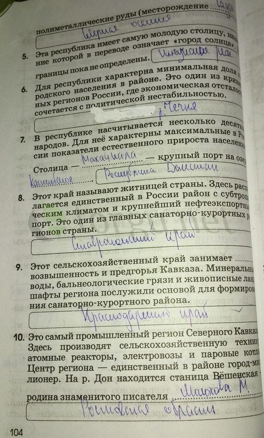 гдз 9 класс рабочая тетрадь страница 104 география Ким, Марченко, Низовцев