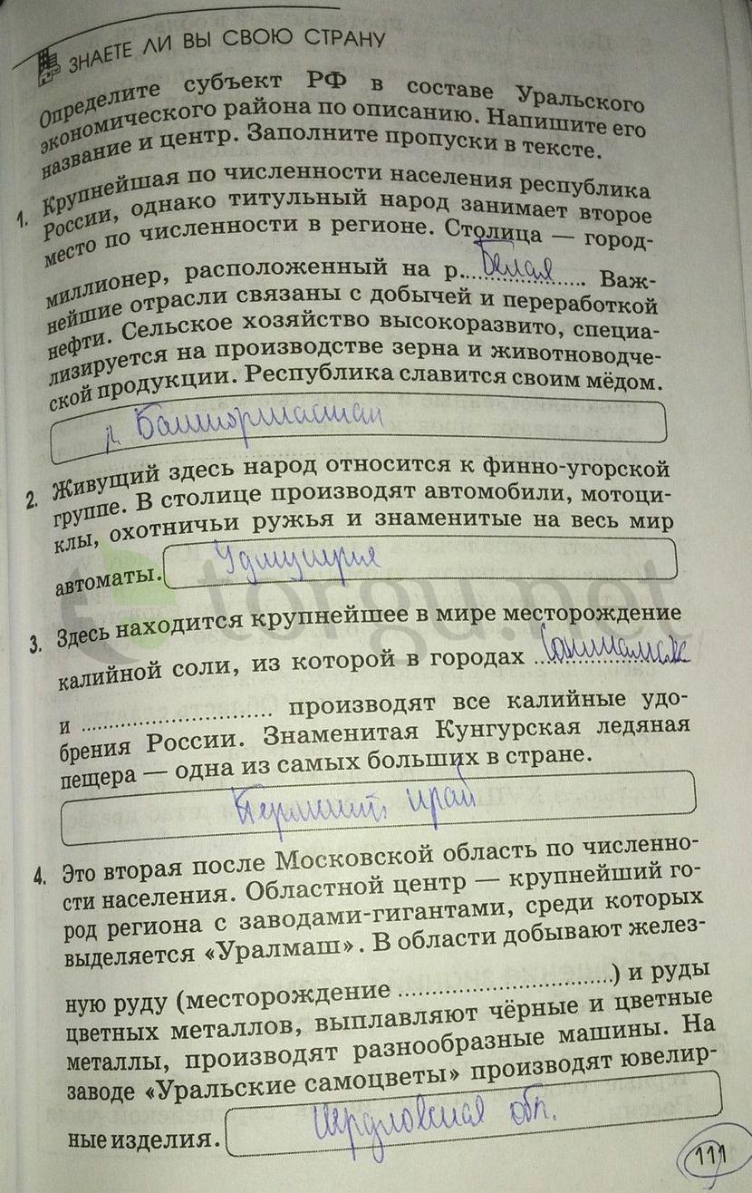 гдз 9 класс рабочая тетрадь страница 111 география Ким, Марченко, Низовцев