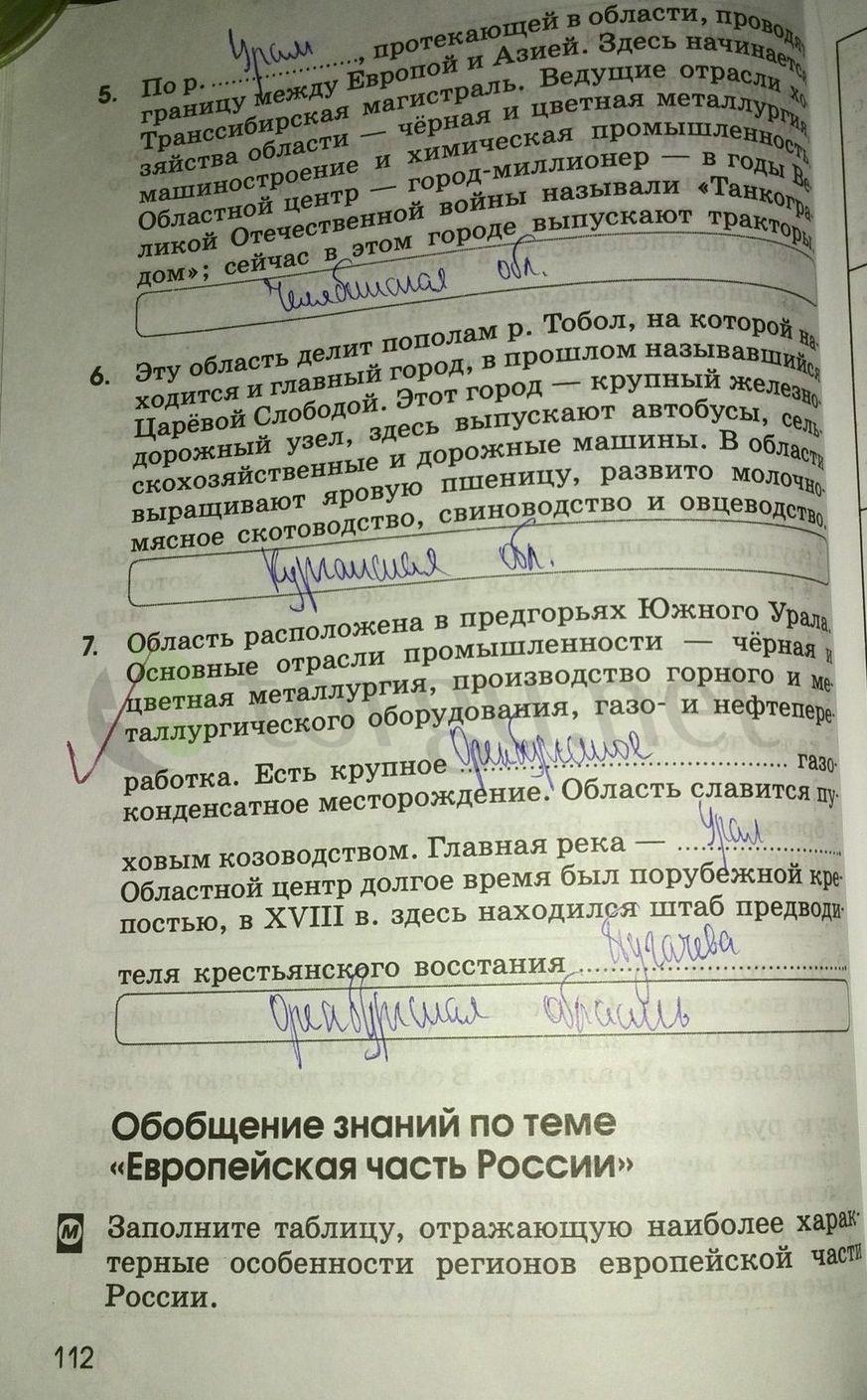 гдз 9 класс рабочая тетрадь страница 112 география Ким, Марченко, Низовцев