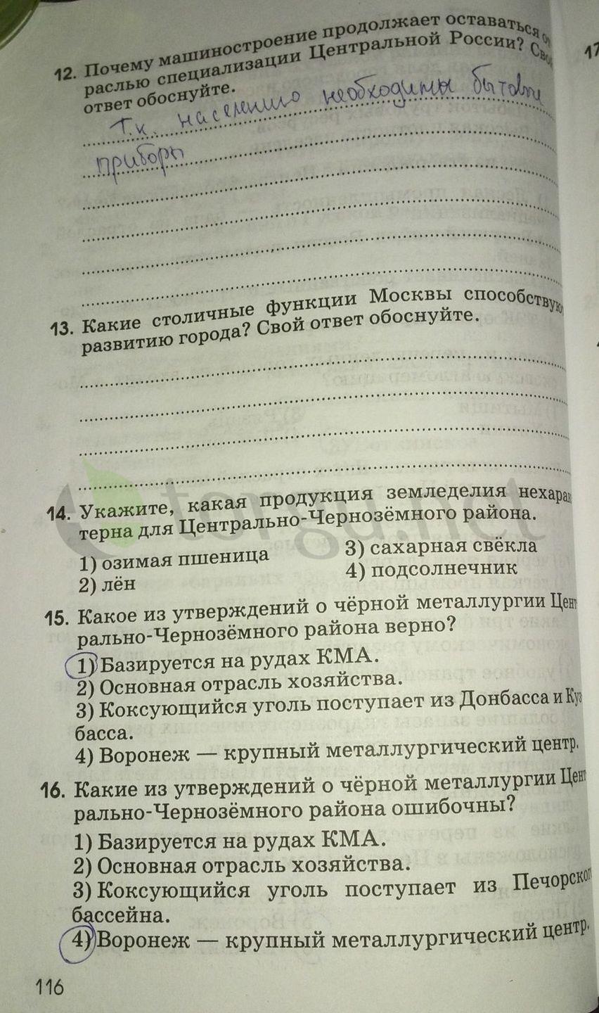 гдз 9 класс рабочая тетрадь страница 116 география Ким, Марченко, Низовцев